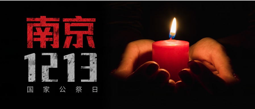 今（jīn）天國家公祭日：勿（wù）忘國殤，吾輩自強！