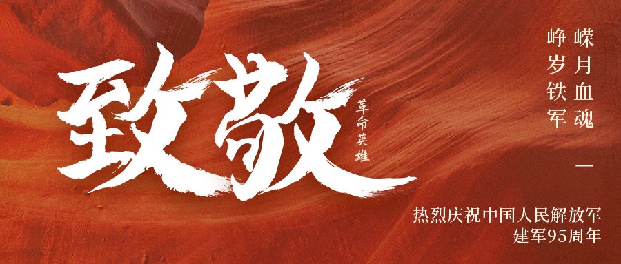 建軍節丨萬裏山河，有你皆安！向中（zhōng）國軍（jun1）人致敬！