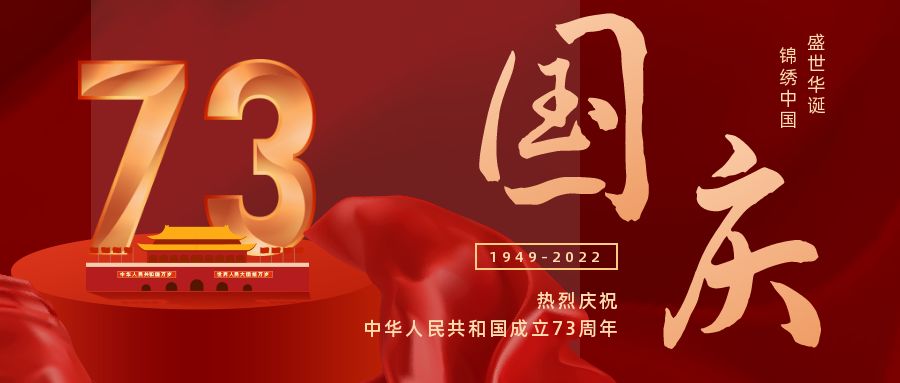 國慶快樂|喜迎祖國73周（zhōu）年華誕