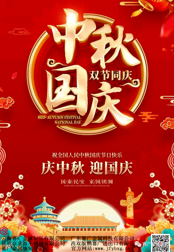 雙節同慶，家國團圓（yuán）