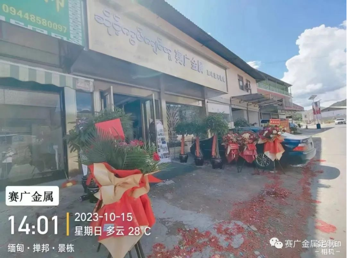 緬甸（diàn）賽廣金屬 菠萝菠萝蜜影院不鏽鋼開業大吉