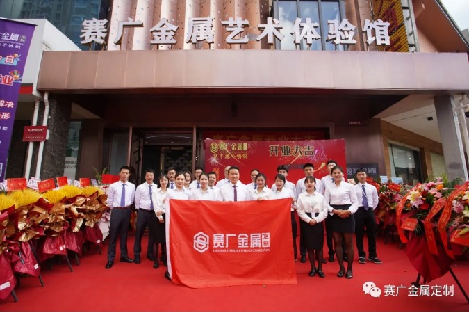 賽廣金（jīn）屬（shǔ）盛大開業