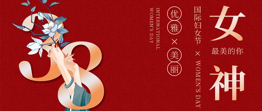 三八女神節，致最美的（de）你（nǐ）