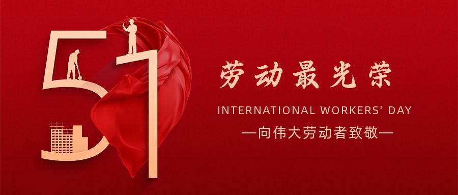 五一勞動(dòng)節:致敬奮鬥在人生路上閃光的你! 五一(yī)勞動節:致敬奮鬥在(zài)人生路上閃光的你!