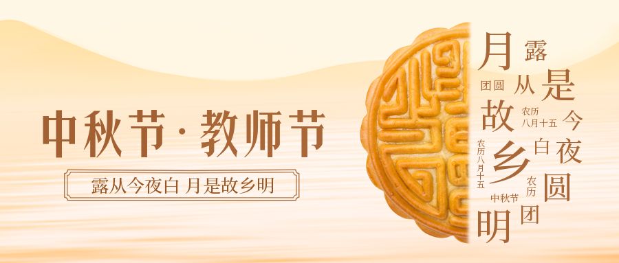 濃情(qíng)中秋節 感恩教(jiāo)師(shī)節 濃情中(zhōng)秋節 感恩教(jiāo)師節