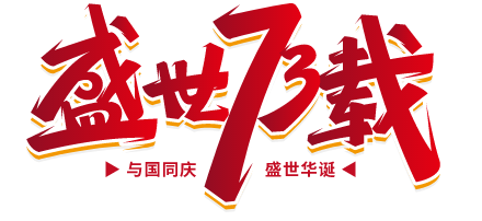 國慶快樂|喜迎祖國73周年華（huá）誕