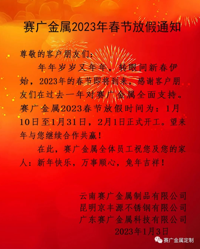 賽廣金（jīn）屬2023年春節放假通知
